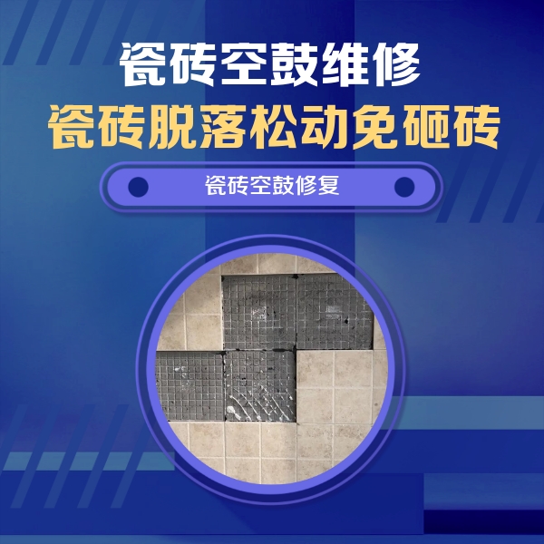 忻州市瓷砖空鼓维修公司分享卫生间墙面瓷砖空鼓面积较大时，如何进行注浆修补？