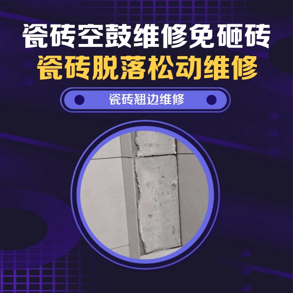 忻州市瓷砖空鼓维修公司分享主卧的瓷砖空鼓维修方法