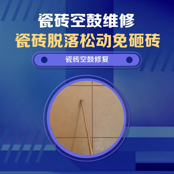 忻州市瓷砖空鼓维修公司分享如何判断瓷砖空鼓的面积？