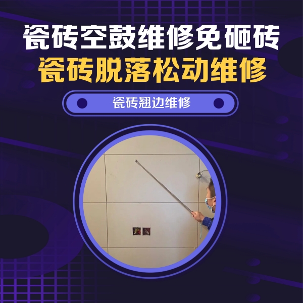 忻州市瓷砖空鼓维修公司分享瓷砖空鼓面积较大时，除了注浆修补还有哪些维修方法？