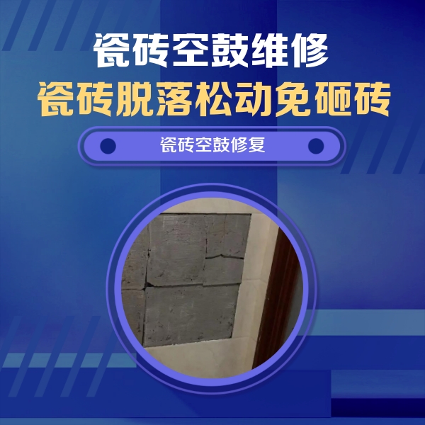 忻州市瓷砖空鼓维修公司分享砖缝注浆修补空鼓的注意事项有哪些？