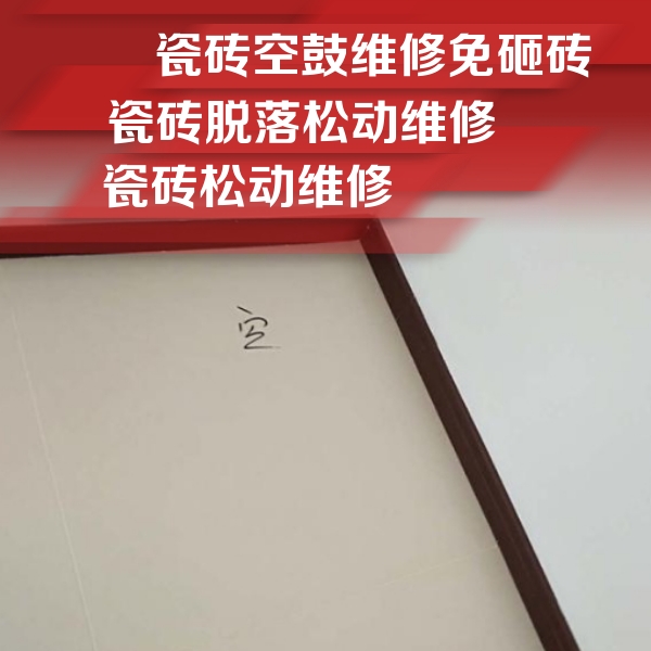 忻州市瓷砖空鼓维修公司分享卫生间墙面瓷砖空鼓