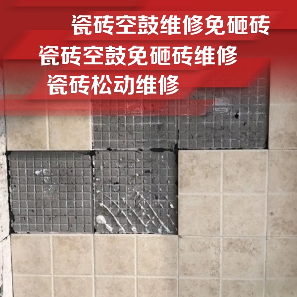 忻州市瓷砖空鼓维修公司分享地砖空鼓维修的知识