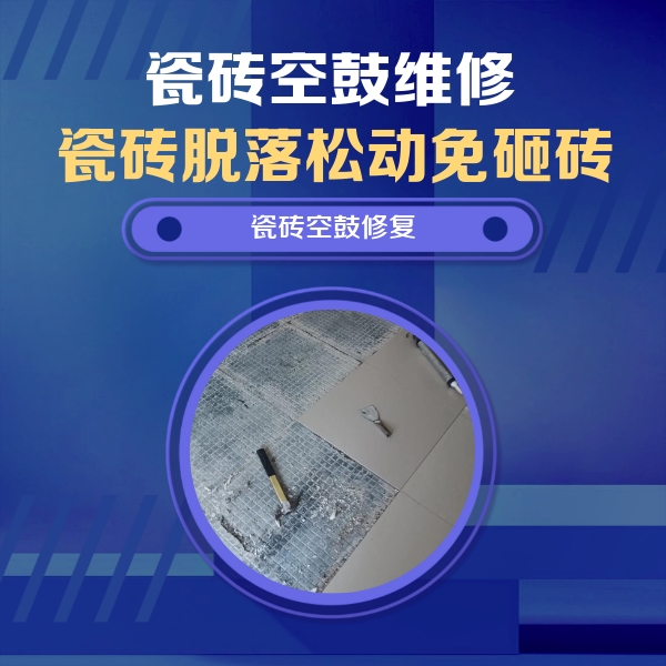 忻州市瓷砖空鼓维修公司分享瓷砖松动维修的方法