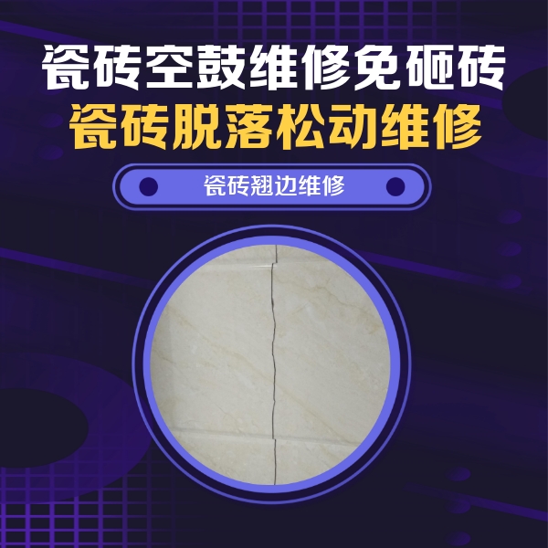 忻州市瓷砖空鼓维修公司分享砖缝注浆修补空鼓的具体操作步骤是什么