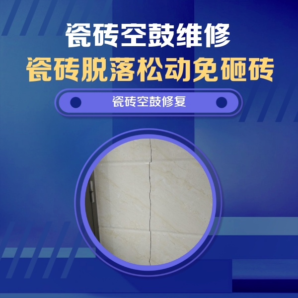 忻州市瓷砖空鼓维修公司分享瓷砖空鼓面积较大时，除了注浆修补还有哪些维修方法？